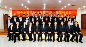 新天地集團(tuán)2025年度競聘上崗工作會議落幕，開啟發(fā)展新篇章