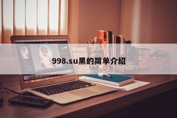 998.su黑的简单介绍