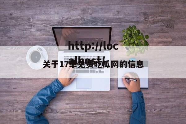 关于17草免费吃瓜网的信息