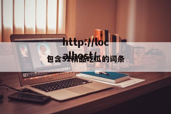 包含51精品吃瓜的词条