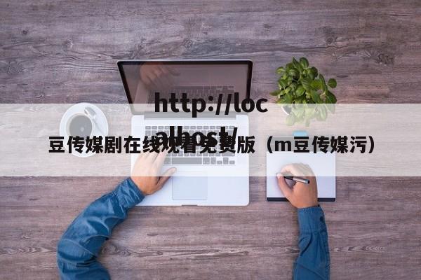 豆传媒剧在线观看免费版(m豆传媒污)