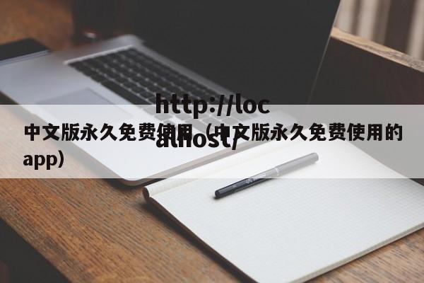 中文版永久免费使用(中文版永久免费使用的app)
