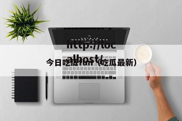 今日吃瓜fun(吃瓜最新)