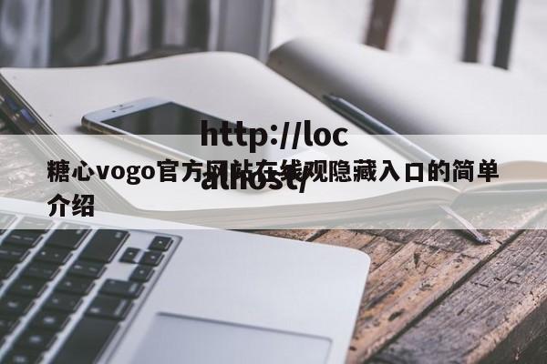 糖心vogo官方网站在线观隐藏入口的简单介绍