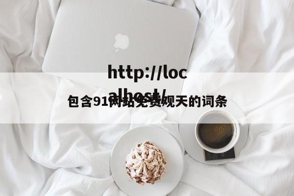 包含91网站免费观天的词条