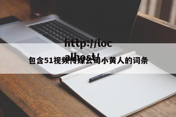 包含51视频传媒公司小黄人的词条
